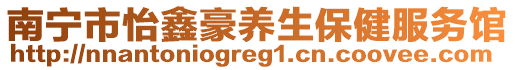 南寧市怡鑫豪養(yǎng)生保健服務(wù)館