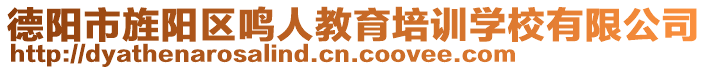 德阳市旌阳区鸣人教育培训学校有限公司