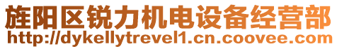 旌陽區(qū)銳力機電設(shè)備經(jīng)營部