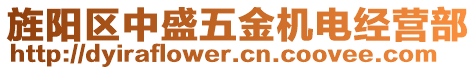 旌陽區(qū)中盛五金機電經(jīng)營部