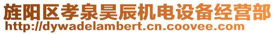 旌陽(yáng)區(qū)孝泉昊辰機(jī)電設(shè)備經(jīng)營(yíng)部