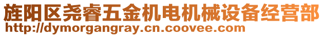 旌陽區(qū)堯睿五金機電機械設備經(jīng)營部