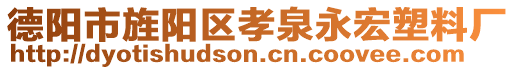 德陽市旌陽區(qū)孝泉永宏塑料廠