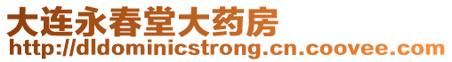 大連永春堂大藥房