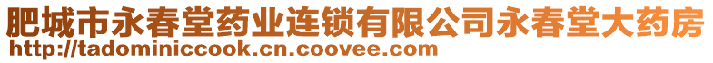 肥城市永春堂藥業(yè)連鎖有限公司永春堂大藥房