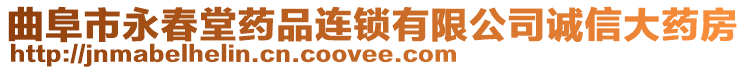 曲阜市永春堂藥品連鎖有限公司誠信大藥房