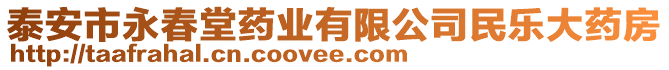 泰安市永春堂藥業(yè)有限公司民樂(lè)大藥房