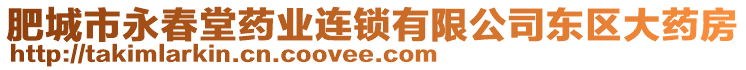 肥城市永春堂藥業(yè)連鎖有限公司東區(qū)大藥房