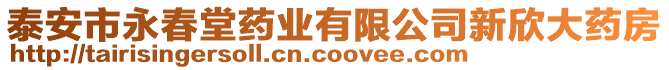 泰安市永春堂藥業(yè)有限公司新欣大藥房