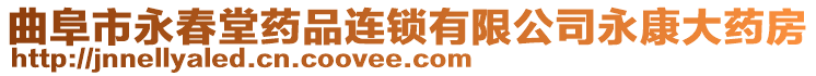 曲阜市永春堂藥品連鎖有限公司永康大藥房