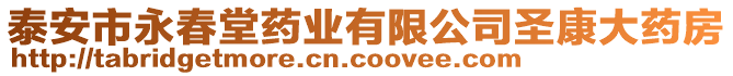 泰安市永春堂藥業(yè)有限公司圣康大藥房