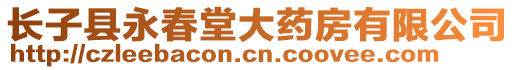 長(zhǎng)子縣永春堂大藥房有限公司