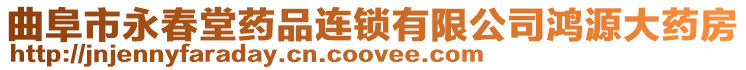 曲阜市永春堂藥品連鎖有限公司鴻源大藥房