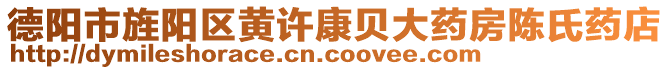 德陽市旌陽區(qū)黃許康貝大藥房陳氏藥店