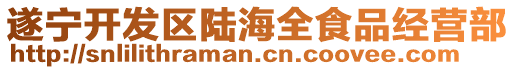 遂宁开发区陆海全食品经营部