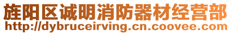 旌陽區(qū)誠明消防器材經(jīng)營部