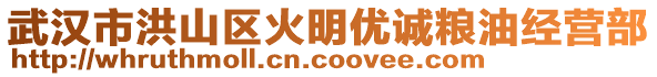 武漢市洪山區(qū)火明優(yōu)誠糧油經(jīng)營部