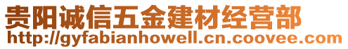 貴陽(yáng)誠(chéng)信五金建材經(jīng)營(yíng)部