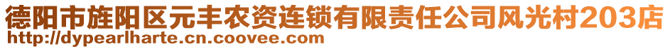 德陽市旌陽區(qū)元豐農(nóng)資連鎖有限責(zé)任公司風(fēng)光村203店