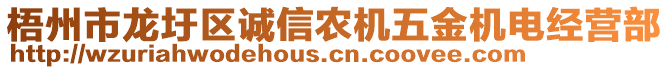 梧州市龍圩區(qū)誠信農(nóng)機五金機電經(jīng)營部