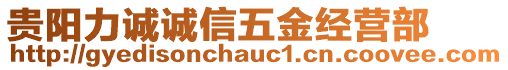 貴陽力誠誠信五金經(jīng)營部