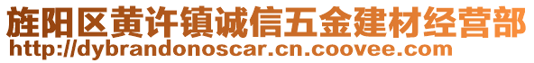 旌陽(yáng)區(qū)黃許鎮(zhèn)誠(chéng)信五金建材經(jīng)營(yíng)部