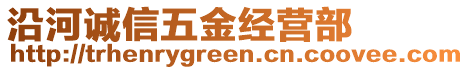 沿河誠(chéng)信五金經(jīng)營(yíng)部