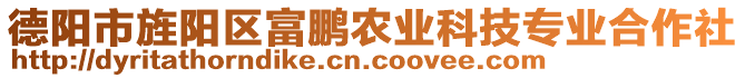 德陽(yáng)市旌陽(yáng)區(qū)富鵬農(nóng)業(yè)科技專業(yè)合作社