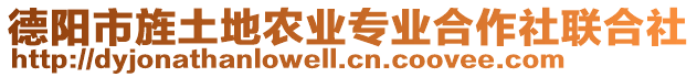 德陽(yáng)市旌土地農(nóng)業(yè)專業(yè)合作社聯(lián)合社