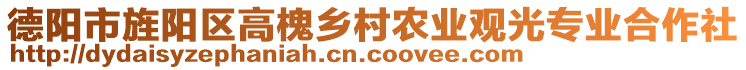 德陽市旌陽區(qū)高槐鄉(xiāng)村農(nóng)業(yè)觀光專業(yè)合作社