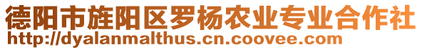 德陽市旌陽區(qū)羅楊農(nóng)業(yè)專業(yè)合作社