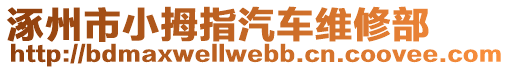 涿州市小拇指汽車維修部