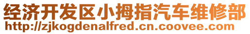 經(jīng)濟(jì)開(kāi)發(fā)區(qū)小拇指汽車維修部