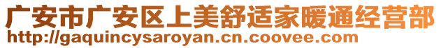 廣安市廣安區(qū)上美舒適家暖通經(jīng)營(yíng)部