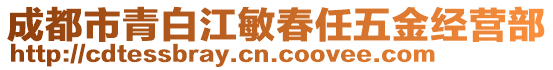 成都市青白江敏春任五金經(jīng)營部