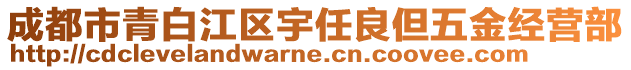 成都市青白江區(qū)宇任良但五金經(jīng)營部