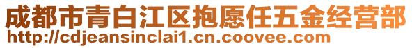 成都市青白江區(qū)抱愿任五金經(jīng)營(yíng)部