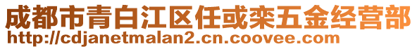 成都市青白江區(qū)任或欒五金經(jīng)營(yíng)部