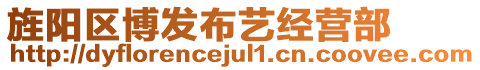 旌陽區(qū)博發(fā)布藝經(jīng)營部