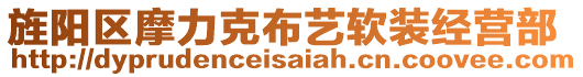 旌陽區(qū)摩力克布藝軟裝經(jīng)營部