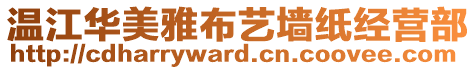 溫江華美雅布藝墻紙經(jīng)營(yíng)部