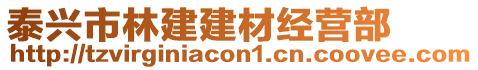 泰興市林建建材經(jīng)營部