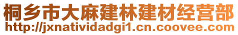 桐鄉(xiāng)市大麻建林建材經(jīng)營部