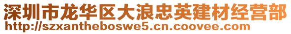 深圳市龍華區(qū)大浪忠英建材經(jīng)營(yíng)部