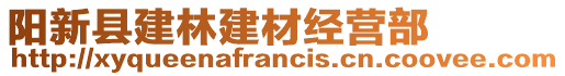 陽新縣建林建材經(jīng)營部