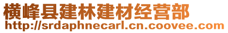 橫峰縣建林建材經(jīng)營(yíng)部