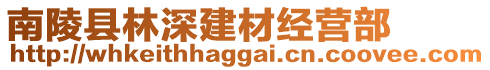 南陵縣林深建材經(jīng)營(yíng)部