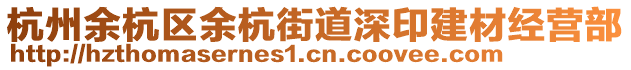 杭州余杭區(qū)余杭街道深印建材經(jīng)營部