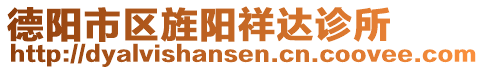 德阳市区旌阳祥达诊所