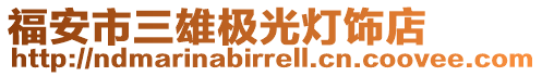 福安市三雄极光灯饰店